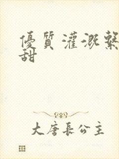 优质灌溉系统阮甜封面