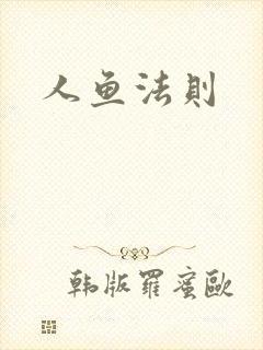 人鱼法则封面
