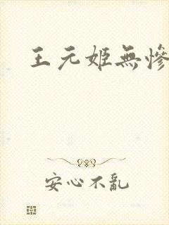 王元姬无惨