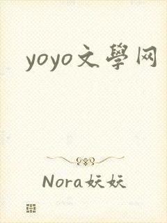 yoyo文学网