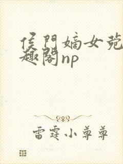 侯门嫡女菀菀笔趣阁np