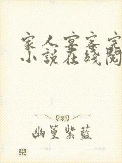 家人宴客完整版小说在线阅读