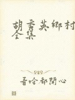 胡秀英乡村小说全集封面