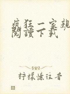 疯狂一家亲全文阅读下载