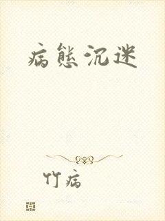 病态沉迷