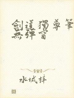 剑道独尊笔趣阁无弹窗