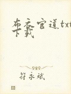 布衣官道txt下载封面