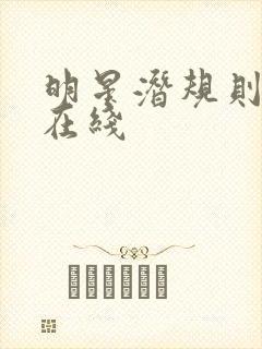 明星潜规则之皇在线封面