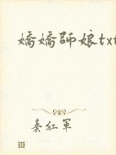娇娇师娘txt