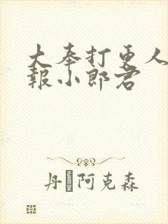 大奉打更人 卖报小郎君