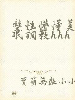 双性懵懂美人催眠调教hhh
