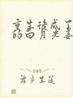重生后成了皇帝的白月光姜蜜