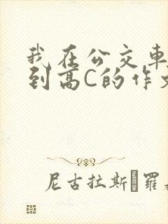 我在公交车上弄到高C的作文