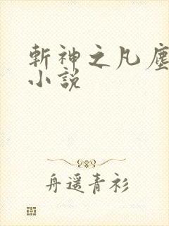 斩神之凡尘神域小说封面