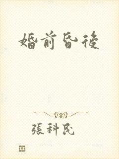 婚前昏后