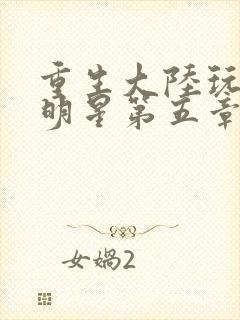 重生大陆玩遍女明星第五章封面