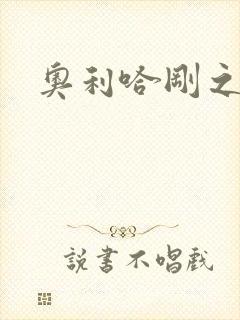 奥利哈刚之神
