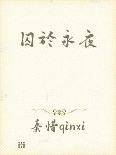 囚于永夜