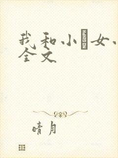我和小姪女小婷全文封面