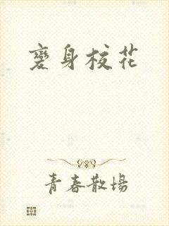 变身校花