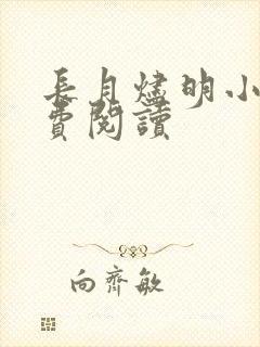 长月烬明小说免费阅读