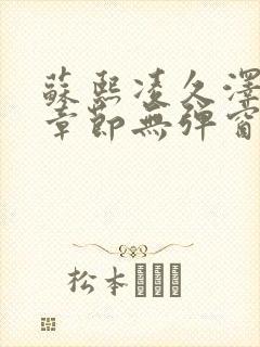 苏熙凌久泽最新章节无弹窗到小说