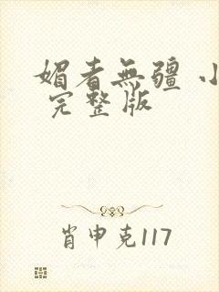 媚者无疆 小说 完整版