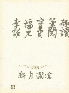 幸福宝笔趣阁小说免费阅读全文
