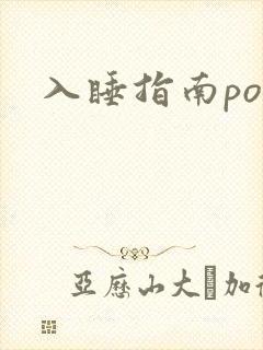 入睡指南po粟