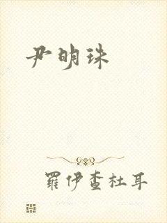尹明珠封面