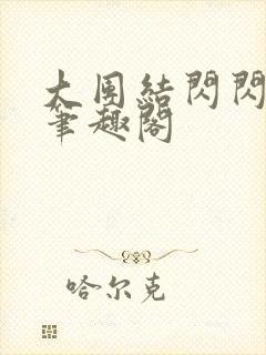 大团结闪闪发光笔趣阁