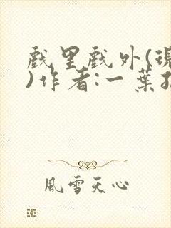 戏里戏外(现场)作者:一叶孤舟笔趣阁
