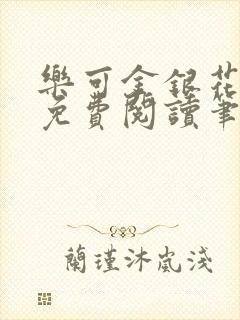 乐可金银花全文免费阅读笔趣阁