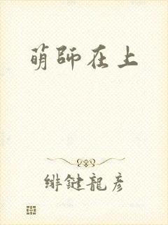 萌师在上