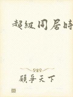 超级同居时代