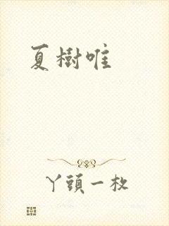 夏树唯