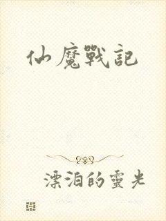 仙魔战记