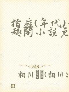 指瘾(年代)笔趣阁小说免费阅读全文