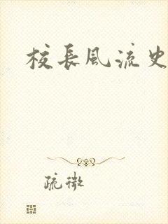 校长风流史封面