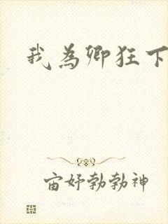 我为卿狂下载