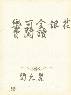 乐可金银花露免费阅读