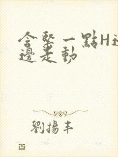 含紧一点H边做边走动封面