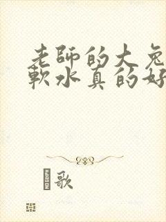 老师的大兔子好软水真的好多封面