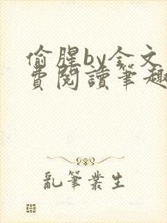 偷腥by全文免费阅读笔趣阁