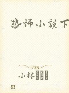 恐怖小说下载