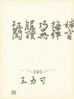征服巧梅婶全文阅读无弹窗笔趣阁