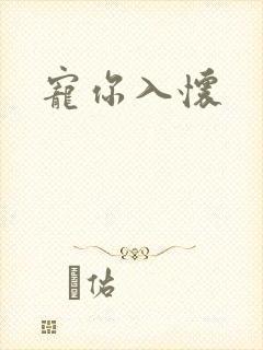 宠你入怀