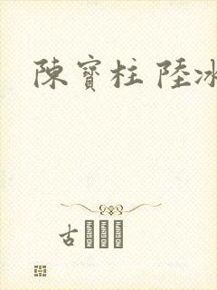 陈宝柱 陆冰嫣