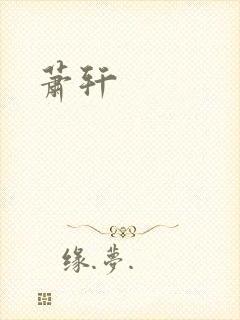萧轩