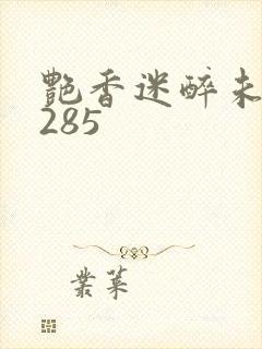 艳香迷醉未删节285封面